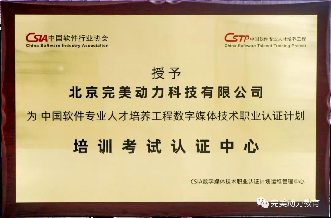 完美動力教育獲“CSIA考試中心”授牌